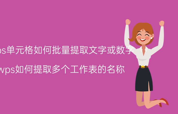 wps单元格如何批量提取文字或数字 wps如何提取多个工作表的名称？